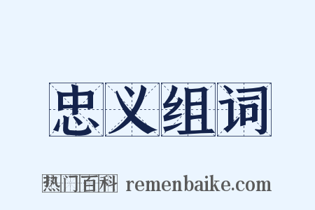 忠义组词是什么意思的图片